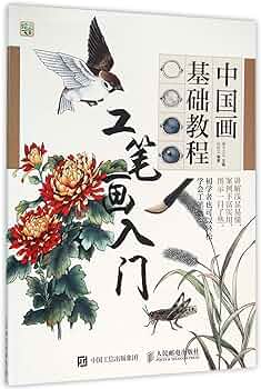 Amazon.com: 工笔画入门(中国画基础教程): 9787115412423: 灌木文化